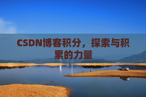 CSDN博客积分，探索与积累的力量